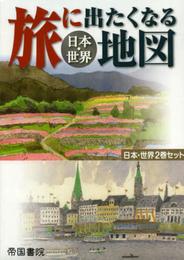 旅に出たくなる地図 日本・世界セット