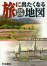旅に出たくなる地図 日本・世界セット