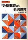 分析批評と表現教育 (授業への挑戦 63)