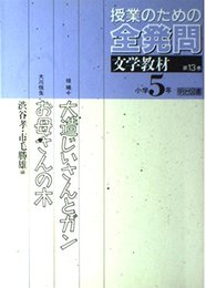 授業のための全発問 第13巻 小学5年・文学教材