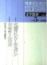 授業のための全発問 第13巻 小学5年・文学教材