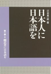 日本人に日本語を 第1部