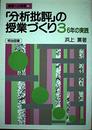 分析批評の授業づくり 3 6年の実践 (授業への挑戦 73)