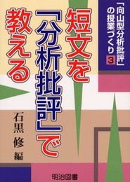 向山型分析批評の授業づくり 3