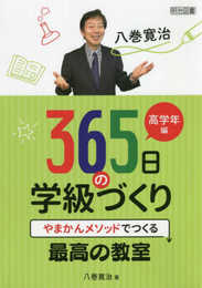 八巻寛治　３６５日の学級づくり　高学年編 やまかんメソッドでつくる最高の教室