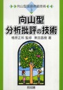 向山型分析批評の技術 (向山型国語微細技術 3)