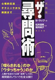 ザ・尋問術