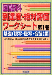 国語科到達度・絶対評価ワークシート 第1巻 基礎(視写・聴写