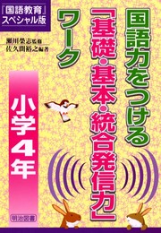国語力をつける「基礎・基本・統合発信力」ワーク 小学4年 (国語教育 スペシャル版)