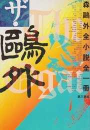 ザ・鴎外―森鴎外全小説全一冊