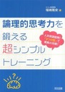 論理的思考力を鍛える超シンプルトレ-ニング: 人気国語塾発!「3つの型」で驚異の効果!