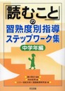 「読むこと」の習熟度別指導ステップワーク集 中学年編