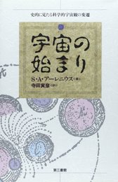 宇宙の始まり