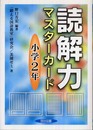 読解力マスターカード 小学2年