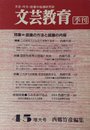 季刊文芸教育 45 特集:認識の方法と認識の内容