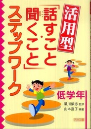 活用型「話すこと・聞くこと」ステップワ-ク (低学年)