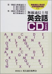 無線通信士用英会話[CD]