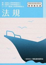 法規: 第一級海上特殊無線技士 (無線従事者養成課程用標準教科書)
