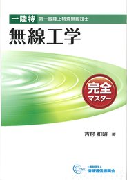一陸特無線工学完全マスタ-: 第一級陸上特殊無線技士