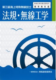 法規・無線工学: 第三級海上特殊無線技士 (無線従事者養成課程用標準教科書)