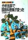 分析批評で国語科授業が変った (授業への挑戦 4)