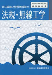 第三級海上特殊無線技士 法規・無線工学 (無線従事者養成課程用標準教科書)