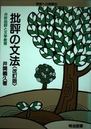 批評の文法 改訂版