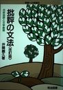 批評の文法 改訂版