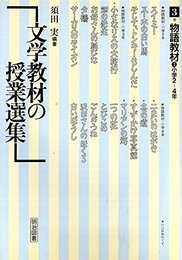 文学教材の授業選集 3巻 物語教材