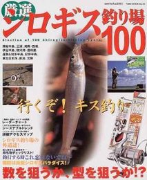 厳選シロギス釣り場100: 行くぞ!キス釣り (TOEN MOOK NO. 18 つりSeries Vol. 76)