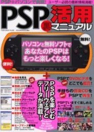 PSPマル裏活用マニュアル: PSP+パソコンで実現! (TOEN MOOK NO. 82)