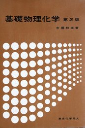 基礎物理化学