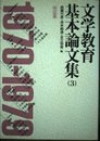 文学教育基本論文集 3 1970-1979