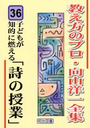 子どもが知的に燃える「詩の授業」 (教え方のプロ・向山洋一全集 36)