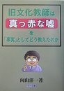 旧文化教師は真っ赤な嘘を「事実」としてどう教えたのか