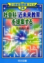 社会科近未来教育を提案する (21世紀型授業づくり 24)