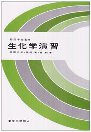 生化学演習