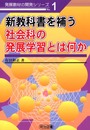 新教科書を補う社会科の発展学習とは何か (発展教材の開発シリーズ No. 1)