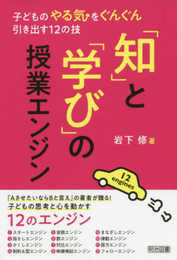 「知」と「学び」の授業エンジン―子どものやる気をぐんぐん引き出す12の技