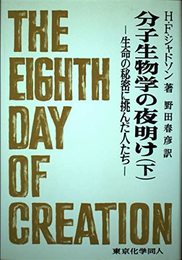 分子生物学の夜明け 下: 生命の秘密に挑んだ人たち