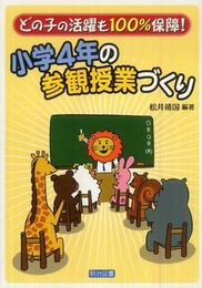 小学4年の参観授業づくり: どの子の活躍も100%保障!