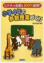 小学4年の参観授業づくり: どの子の活躍も100%保障!