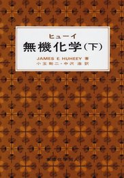 ヒューイ　無機化学　下