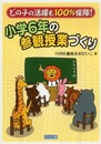 どの子の活躍も100%保障!小学6年の参観授業づくり