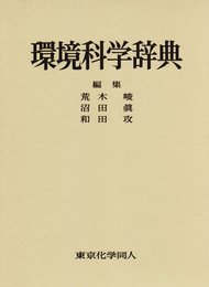 環境科学辞典