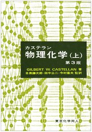 カステラン物理化学 (上)