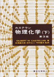 カステラン物理化学 (下)