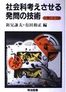 社会科考えさせる発問の技術 小学1・2・3年