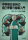 中学校社会科の自己学習力指導入門