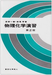 物理化学演習　第2版